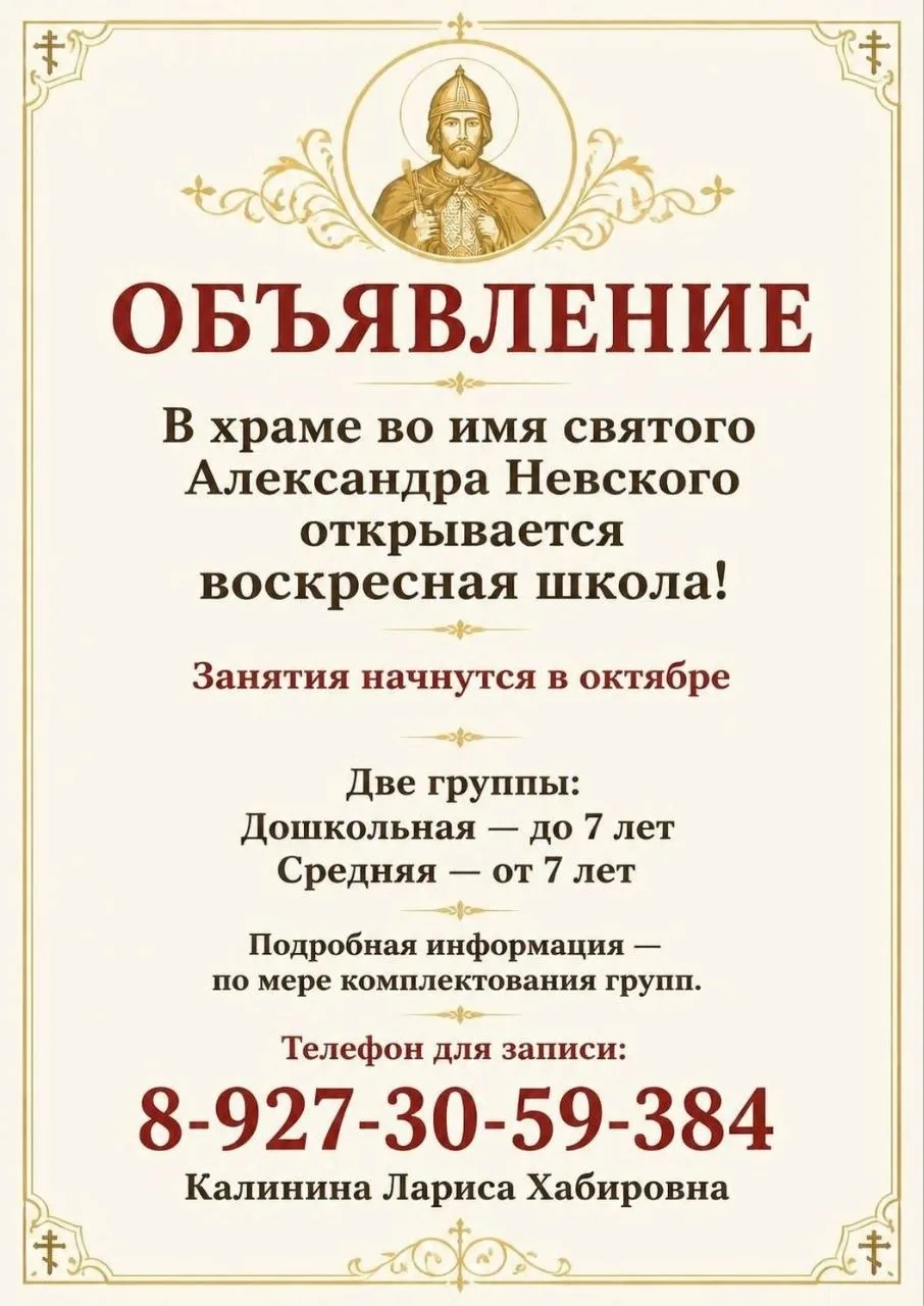 Объявление об открытии воскресной школы, 2026 год